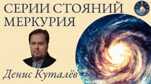 Денис Куталёв "Часть 2. Меркурий как планета войны. Влияние циклов стояний Меркурия"