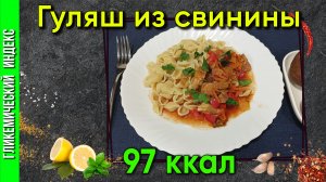 Гуляш из свинины — Классический рецепт мяса в мультиварке.