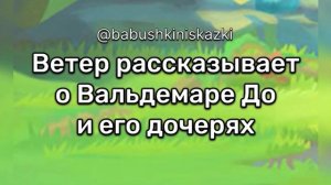 «Ветер рассказывает о Вальдемаре До и его дочерях». 19 мая 2024 г.