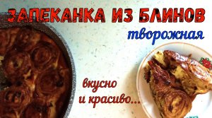 ЧЕМ УДИВИТЬ ГОСТЕЙ НА МАСЛЕНИЦУ? Творожная ЗАПЕКАНКА ИЗ БЛИНОВ. 
Вкусный и красивый ужин!