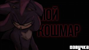 Озвучка комикса "Мой кошмар"  || dub comic || Озвучка на русском || озвучка FTS