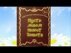 "Пусть миром правит доброта"