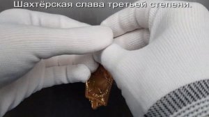 Фалеристика. Знак. Шахтёрская слава третьей степени.