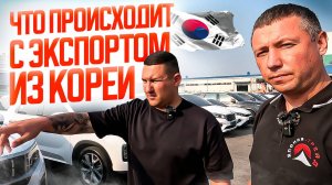 ОБЗОР СТОЯНКИ АВТО В КОРЕЕ❗️ЧТО ПРОИСХОДИТ С ЭКСПОРТОМ❓