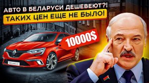 Авторынок РБ МЕРТВ? РЕАЛЬНЫЕ Цены на Авто в Беларуси❗️