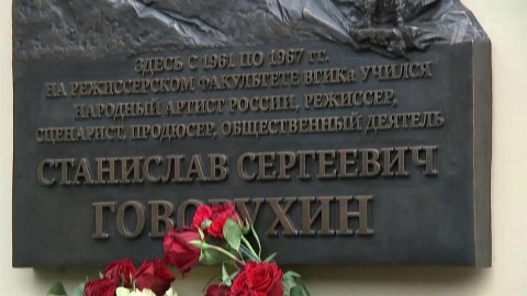 В память о Станиславе Говорухине на здании ВГИКа открыли памятную доску