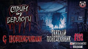 ТЯЖЕЛЫЙ ПОНЕДЕЛЬНИК ~ Hunt: Showdown #huntshowdown   #huntshowdownstream  #gaming  ~Stream #192