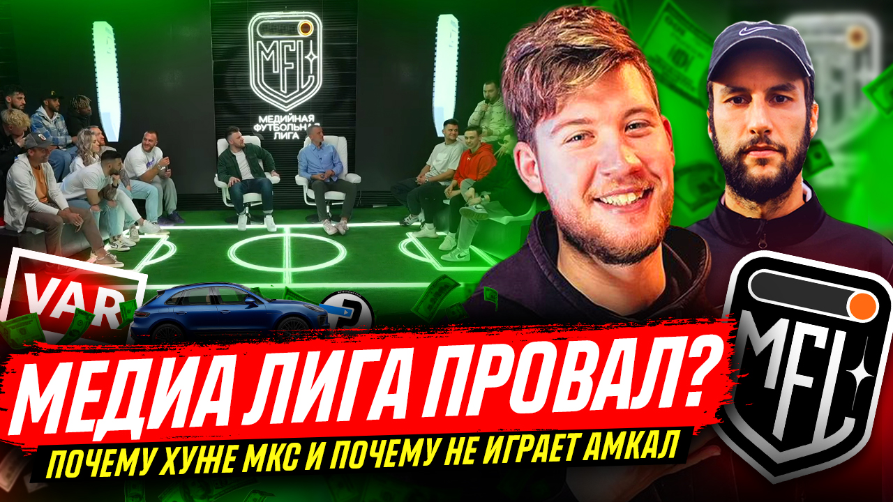ЧТО НЕ ТАК С МЕДИА ЛИГОЙ? ХУЖЕ МКС? ПОЧЕМУ НЕ ИГРАЕТ АМКАЛ?