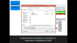 Сохранение и загрузка резервных настроек в терминале Quik
