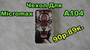 Чехол Для Micromax A104 с AliExpress. Посылка #27.