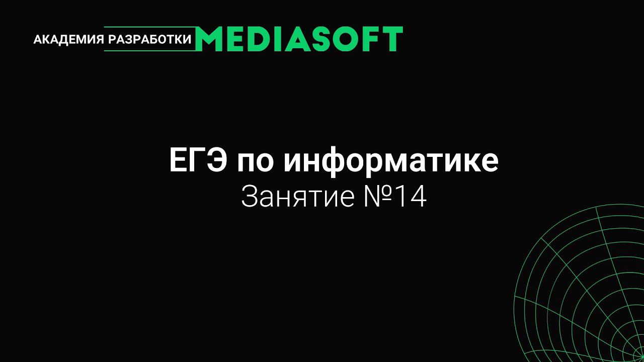 ЕГЭ по Информатике. Занятие №14