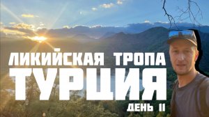 Турция 11 день. Путешествие по Ликийской тропе. Восточная часть. Ночуем на пляже в палатке. Море