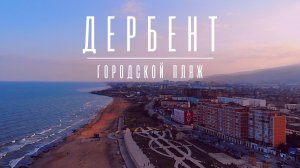 Дербент | Городской пляж | Дагестан