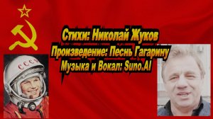 Нейросеть Suno AI поет стихи Николая Жукова - Песнь Гагарину