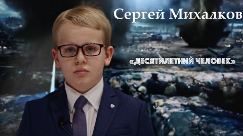 Сергей Михалков "Десятилетний человек"