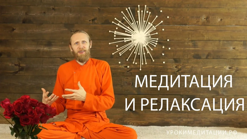 Медитация и релаксация