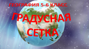 Градусная сетка. География 5 класс
