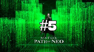 Прохождение The Matrix: Patch of Neo (Часть 5)