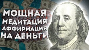 ЛУЧШИЕ АФФИРМАЦИИ +МЕДИТАЦИЯ на ДЕНЬГИ, ФИНАНСОВЫЙ УСПЕХ и БОГАТСТВО.