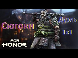 For Honor Дуэль 1х1 Сюгоки