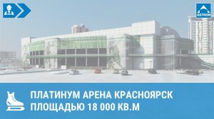 Платинум Арена Красноярск площадью 27000 кв.м (январь 2018г.)