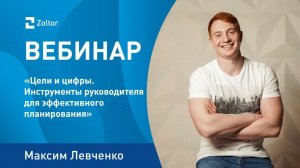 Эффективное планирование - инструменты руководителя. Цели и цифры.  Максим Левченко