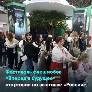 Фестиваль флешмобов «Вперед в будущее» стартовал на выставке «Россия»