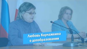 Любовь Корчажкина о развитии дополнительного образования в сфере культуры