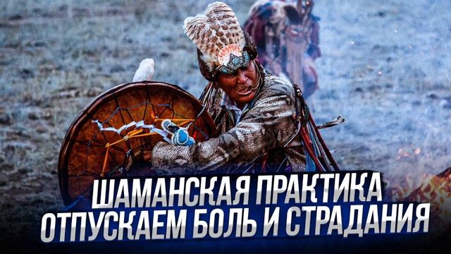 Шаманская практика. Отпускаем боль и страдания