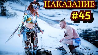 Horizon Zero Dawn Прохождение игры на ПК на Русском #45