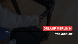 Orlauf Merlin M | Управление беговой дорожкой | Инструкция