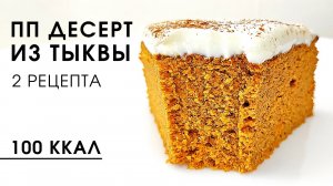 Какое счастье для худеющих, что тыква продаётся круглый год! Всегда готовлю этот тыквенный пп пирог