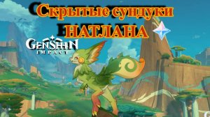 СКРЫТЫЕ СУНДУКИ НАТЛАНА | Часть 4
