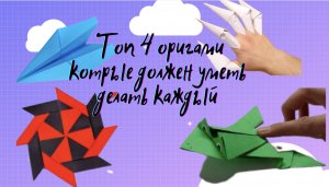 Топ 4 оригами которые должен уметь делать каждый
