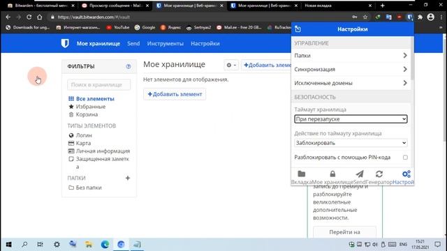Бесплатный менеджер паролей для всех ваших устройств Bitwarden. смотреть онлайн