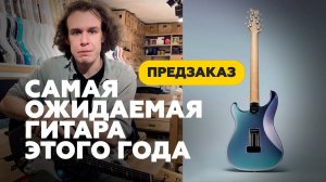PRS Guitars JM Silver Sky Lunar Ice - Самая Ожидаемая Гитара Этого Года! | Гитарный Клуб