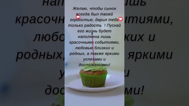 С Днем рождения сына!