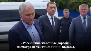 Володин: при реконструкции ж/д вокзала необходимо сделать все для транспортного развития