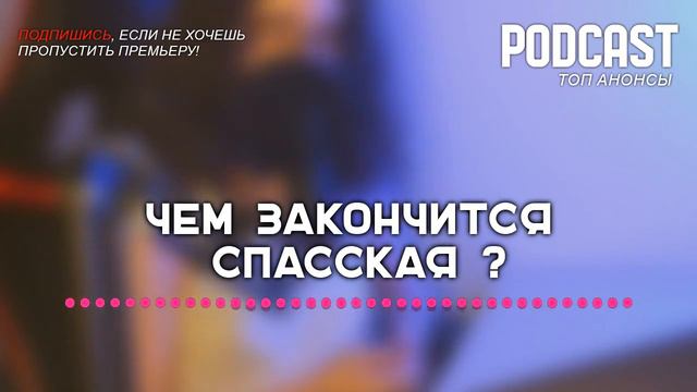 Чем закончится «Спасская»? (последняя серия) | Как закончится финал сериала