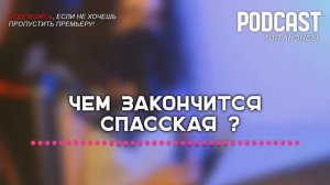 Чем закончится «Спасская»? (последняя серия) | Как закончится финал сериала