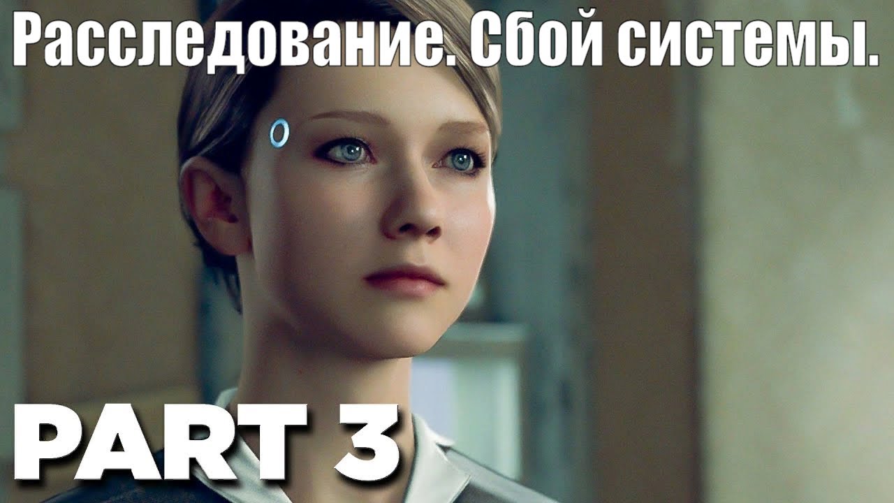 Detroit Расследование. Сбой системы #3 Прохождение #RitorPlay