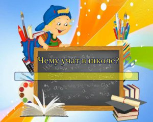 Чему учат в школе?