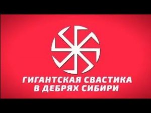 Гигантская свастика в дебрях Сибири