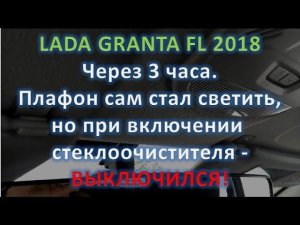 Через 3 часа LADA GRANTA FL не загорается плафон освещения салона
