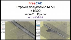 FreeCAD Строим полукопию советского бомбардировщика М-50. Часть 2. Крыло.