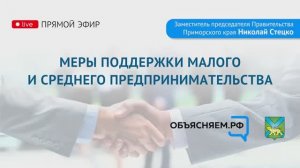 Интервью с зампредседателя Правительства Приморского края