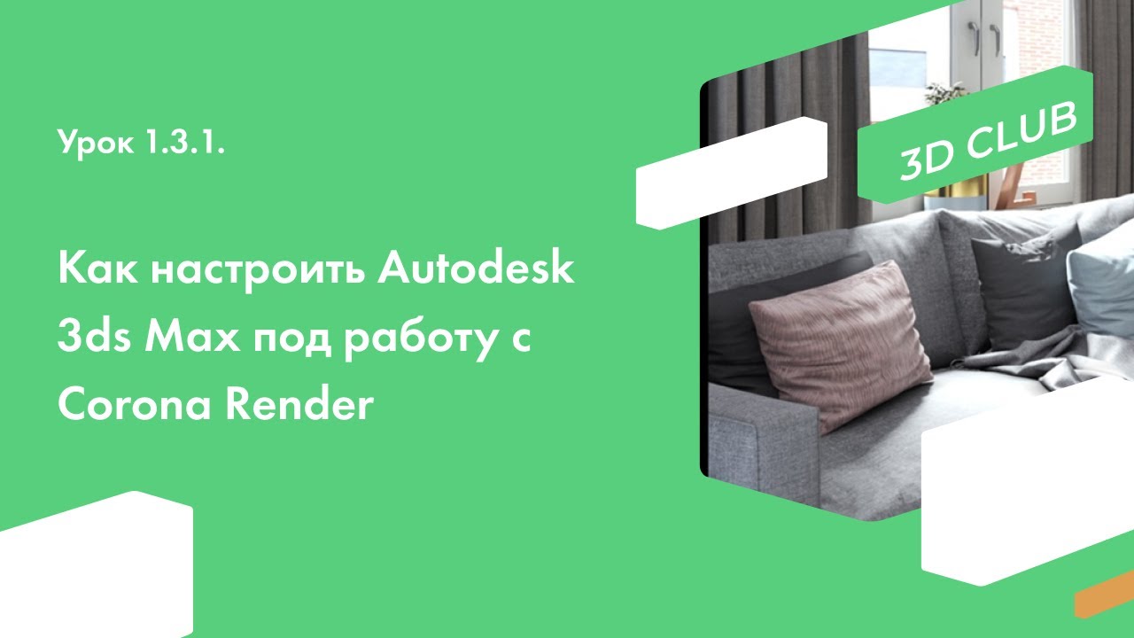 Урок 1.3.1. Как настроить Autodesk 3ds Max под работу с Corona Render