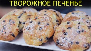 Любимое печенье из творога. Мягкое домашнее творожное печенье с шоколадом