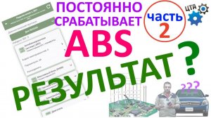 Горит значок ABS, частые пинки педали тормоза: Результаты ремонта (Часть 2) (видео 67)