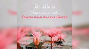 Субханаллахи валь-хамду лилляхи ва ля иляха илляллаху валлаху акбар.